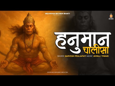 Hanuman Chalisa | श्री हनुमान चालीसा | हनुमान चालीसा | Sarvesh Prajapati | Aviraj Tiwari