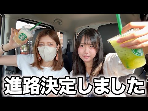 三者面談が終わって進路が固まりました。