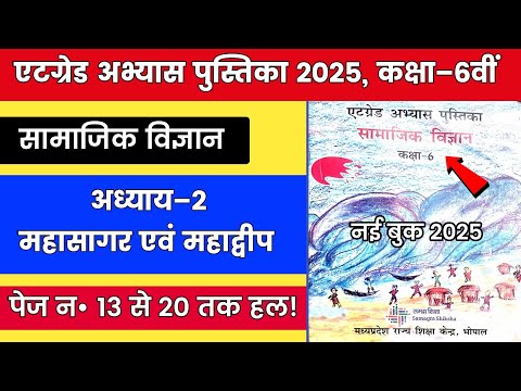 6वी एटग्रेड अभ्यास पुस्तिका सामाजिक विज्ञान || 6th Atgred Abhyas Pustika Social Science Solution 02