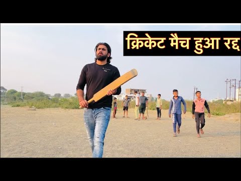 क्रिकेट मैच हुआ रद्द ||desi cricket comedy||vikas verma||