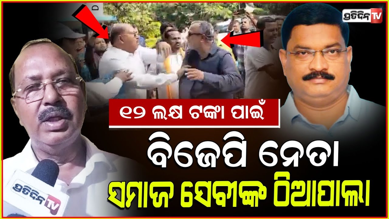 ଡେରାବିଶ ବ୍ଲକ ଭିତରେ ବିଜେପି ନେତା ଓ ସମାଜ ସେବୀଙ୍କ ଠିଆପାଲା !BJP leaders and social workers controversy