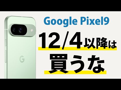 【Google Pixel9】今が最後の買い時？！来年初頭に本命がリリースされるかも