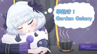 【Garden Galaxy】朝と箱庭と真未夢メエ🌻【おはよう】【アイカツアカデミー！/真未夢メエ】