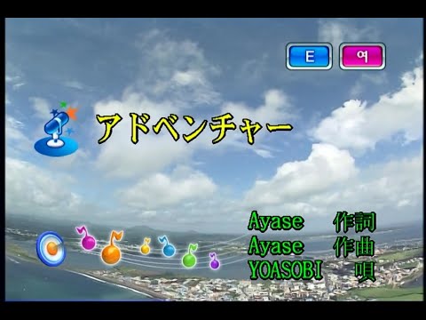YOASOBI – アドベンチャー (어드벤처) (KY 44951) 노래방 カラオケ