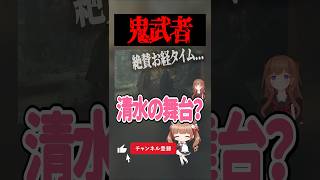 新作「鬼武者」お経にゃむ #ゲーム実況 #切り抜き #shorts