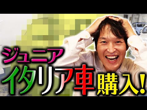 ジュニア、ついにイタリアの名車を購入！