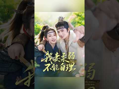【#王培延 x #王燕飛】太子喜歡的人不開竅～聰明勁都用在武功和四肢上了，這下要追妻路漫~😂#flickreels poster