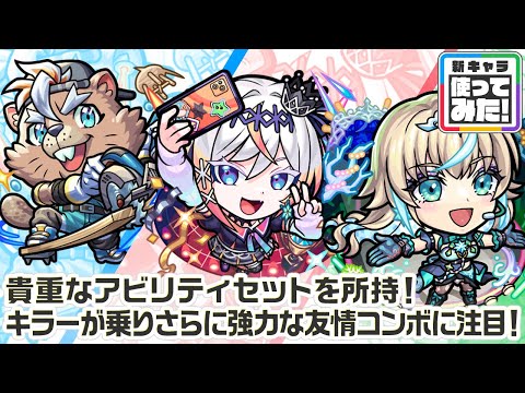 【新キャラ】ルルネーヴェ、バービッド、リリネーヴェ 使ってみた！貴重な組み合わせのアビリティセットを所持！キラーが乗りさらに強力に攻撃できる友情コンボに注目！【新キャラ使ってみた｜モンスト公式】