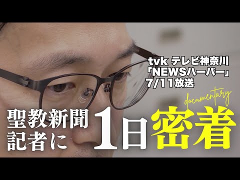 記者に密着！聖教新聞・神奈川支局のSDGsプロジェクトの舞台裏を初公開！【 7/11 tvk NEWSハーバー 放送】