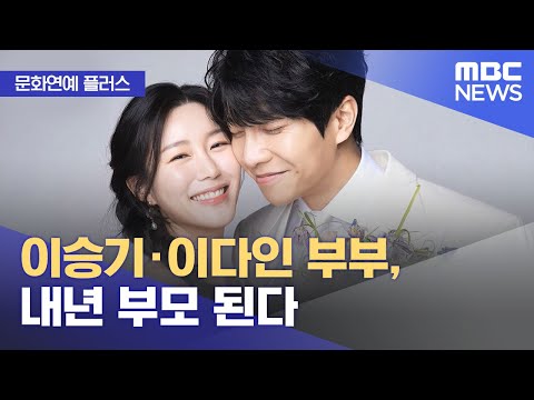 [문화연예 플러스] 이승기·이다인 부부, 내년 부모 된다 (2023.11.02/뉴스투데이/MBC)