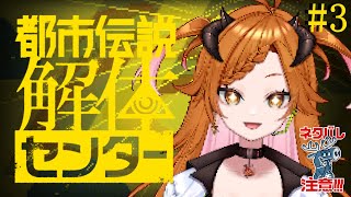 【 #都市伝説解体センター    】目を凝らせ…！＃【3 #個人vtuber 】
