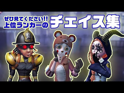 最上位ランカーのチェイス集【第5人格/identityV】