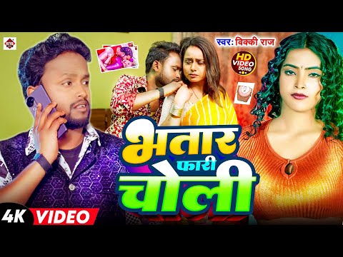 #Video | भतार फारी चोली | #Vicky Raj | Bhatar Faari Choli | Bhojpuri Jukebox Song 2025 | New Song
