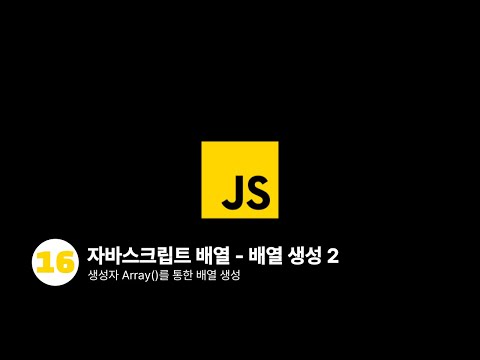 자바스크립트 - 생성자 Array 메서드를 활용한 배열 생성
