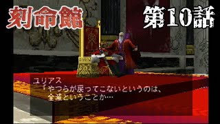 【こんなに早く】刻命館 第10話【弟が】