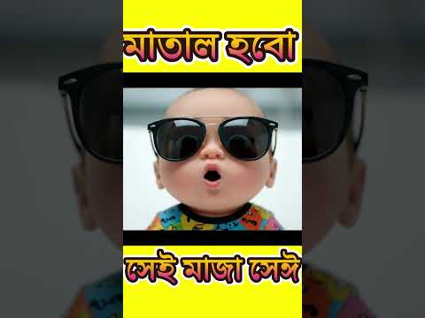 👉 নবজাতকের প্রথম কথা 😂 | আমি হবো মাতাল, কলার জুস দিয়ে মজা করব! 🍼🍌 | Funny Baby Talk