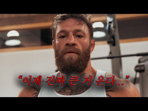 2023년이 되자 결국 UFC에 선전포고한 맥그리거 현재 상황
