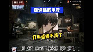 测评细兰保底电竞当着老板的面直接不演了 #地铁逃生测评俱乐部  #地铁逃生