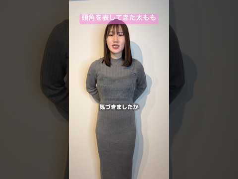 頭角を表してきた太もも【横山天音】#shots