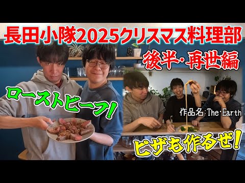 【長田小隊クリスマスローストビーフ部:後編】大さじ小さじ問題を克服したデスクッキング部は無敵だ【概要欄見てね】