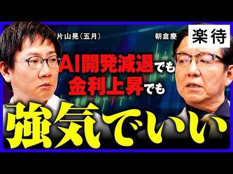 【片山晃×<strong>朝</strong>倉慶】円高、<strong>金</strong>利上昇でも株高は止まらない…この波に乗り遅れるな／片山晃が勝負に出た理由／今後も相場は加速する《前編》