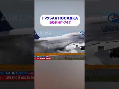 Почему эта посадка 747 закончилась повторным заходом?
