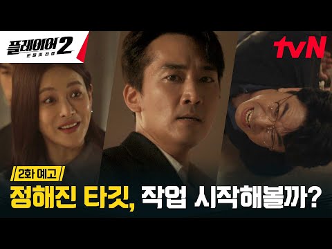 [2화 예고 FULL] 오연서에게 뒤통수 맞은 플레이어들? 투자 사기범을 잡기 위한 다음 단계! #플레이어2:꾼들의전쟁 EP.2