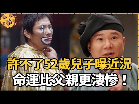 許不了52歲兒子周明增曝近況，命運比父親更淒慘，喜劇泰斗被壓榨到死內幕驚人，巨額遺產全被公司卷走，兒女一分不得近況逼哭全臺【娛樂星鮮事】#許不了#周明增