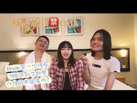 Bryan 第一次被爆菊！YBB遇到秒射男？江律師的硬不到？《YBB 18 禁talk 》