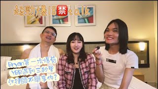 Bryan 第一次被爆菊！YBB遇到秒射男？江律師的硬不到？《YBB 18 禁talk 》