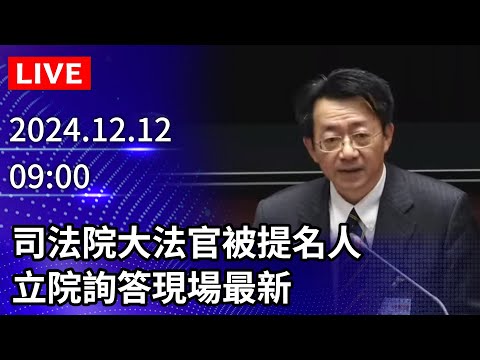 🔴【LIVE直播】司法院大法官被提名人　立院詢答現場最新｜2024.12.12｜Taiwan News Live｜台灣のニュース生放送｜ 대만 뉴스 방송 @ChinaTimes