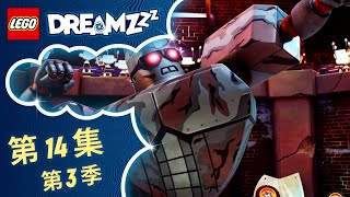 機器人格鬥俱樂部 🤖💥｜第 3 季第 14 集｜完整版｜LEGO DREAMZzz 影集