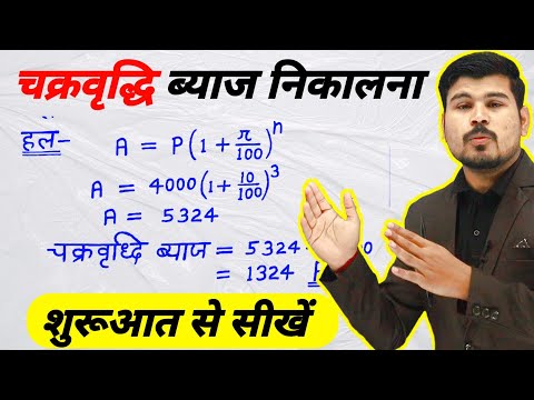 चक्रवृद्धि ब्याज कैसे निकाले ? byaj kaise nikale || Compound interest tricks || math tricks