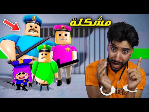 حاولت الهرب من السجن وندمت بسببهم 😳 | Roblox