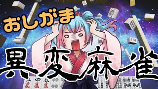【異変麻雀】おしがま異変麻雀！！【Vtuber/かくきりこ】