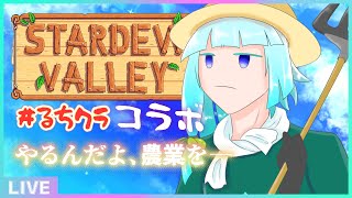 【Stardew Valley】#るちクラ の面々で農業をやるらしい【#アシハライブ】