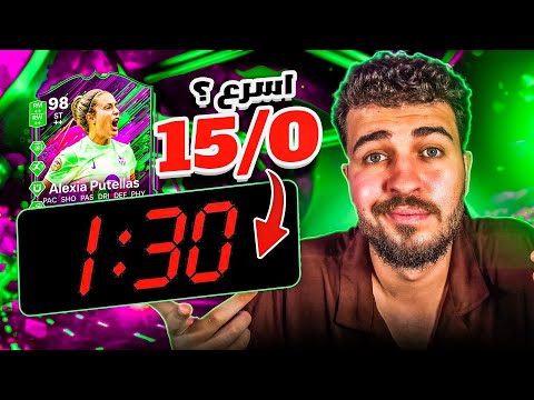 اسرع 15/0 في Fc25 😱 ساعة ونصف‼