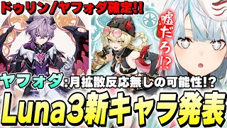 新キャラ「ドゥリン&ヤフォダ」発表!まさかの月反応無しの可能性が浮上!【原神/切り抜き】