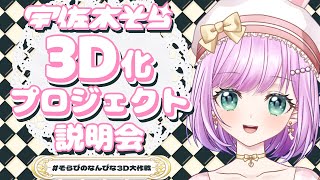 宇佐木そら3D化プロジェクト説明会　#そらぴのなんぴな3D大作戦【VTuber/宇佐木そら】 ＃そら色ライブ