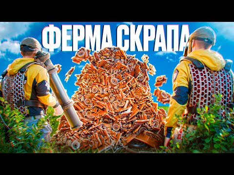 144 000 СКРАПА В ДЕНЬ! это ЛУЧШАЯ СТРАТЕГИЯ В РАСТ / RUST?