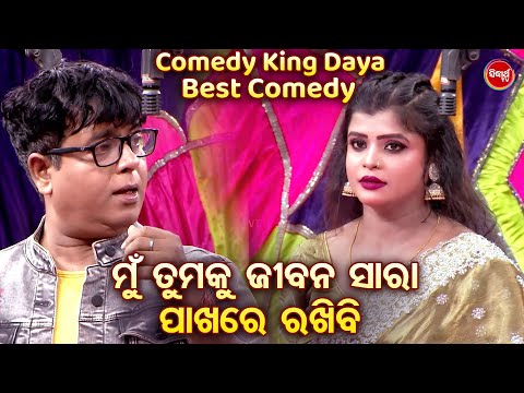 COMEDY KING DAYA - BEST JATRA COMEDY- ମୁଁ ତମକୁ ଜୀବନ ସାରା ପାଖରେ ରଖିବି | Pratap,Tulasi Odia  Comedy