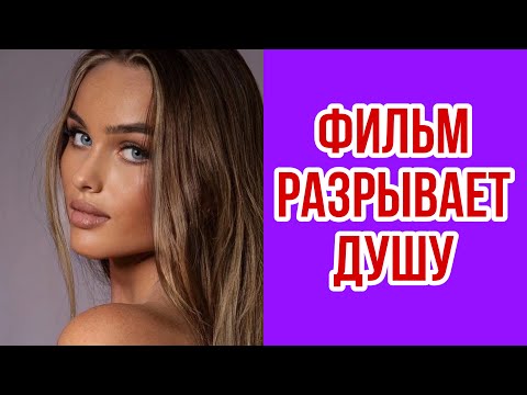 ЭТУ ЖИЗНЕННУЮ МЕЛОДРАМУ НЕВОЗМОЖНО ЗАБЫТЬ! ВСЕ УДИВЛЕНЫ ОТ ПРОСМОТРА ЭТОГО ФИЛЬМА! Лучшие мелодрамы
