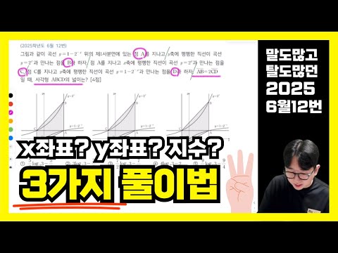 2025학년도 6월 모의고사 12번 (feat. 3가지 풀이)