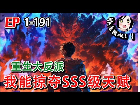 🔥最新《末世：重生大反派，我能掠夺SSS级天赋》EP1~191 重生归来，觉醒3S天赋后复仇女友！#阿星漫谈 #小说 #热血 #末世 #异能 #逆袭 #重生