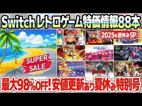 ニンテンドースイッチ、レトロゲームのセール価格情報のまとめ 2025年8月夏休み特別版。最大98％off！夏休みが楽しくなる！おすすめの特価レトロゲームやアーケードゲームを88本厳選してご紹介。