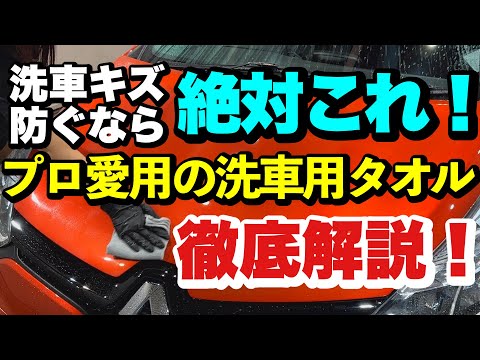 【高品質低価格！】洗車革命！プロが絶対手放さない汚れ落とし用マイクロファイバータオルの驚きの性能！