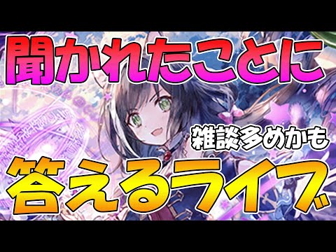 【プリコネR】聞かれたことに答えつつプリコネとかそれ以外とかの雑談ライブ【ライブ】