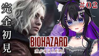 【 バイオ9 】#02  物語の展開が気になり過ぎる!!バイオハザードレクイエム!!完全初見『 BIOHAZARD requiem 』【 #