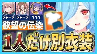 お揃いの衣装が欲しいけど「ルルちゃんだけは特別な衣装」を着てもらいたい先輩ども【.LIVE/どっとライブ・ぶいぱい・アップランド切り抜き/も
