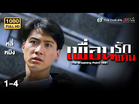 TVB หนังดราม่า | เพื่อนรัก เพื่อนแค้น [พากย์ไทย] EP.1-4 | ดูหนังมาราธอน | TVB Thailand